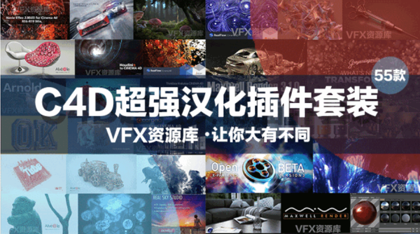 逆天了!C4D全套汉化插件,总有一款是你梦寐以求的!