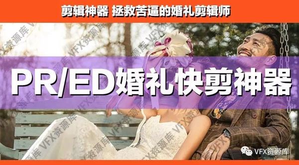 【神器】婚礼还能这么剪？婚礼摄影师快速出片利器！