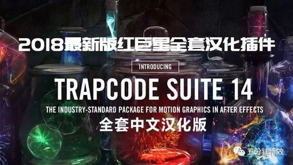 14红巨星粒子插件全套汉化！