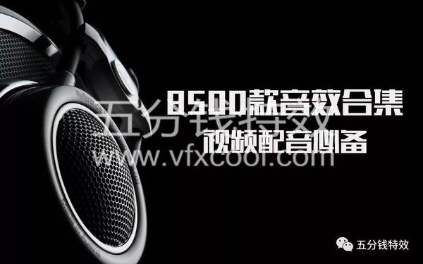 【音效】8500款音效合集，你想要我们都有！