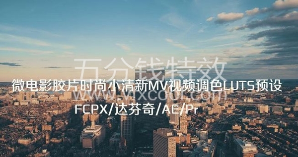 微电影，MV，记录片，旅拍经典LUTS调色预设！