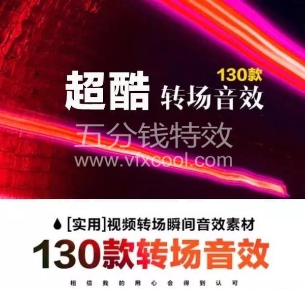 你还在为转场音效发愁？一波超实用转场音效你值得拥有！