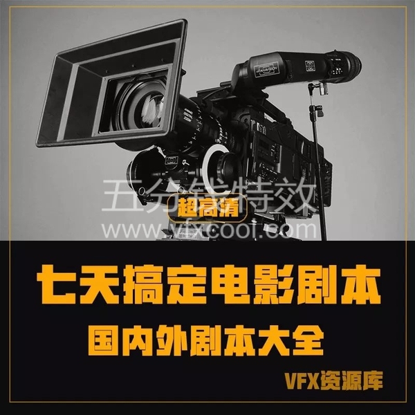 一份资料教你七天搞定电影剧本！你想要的都在这了！