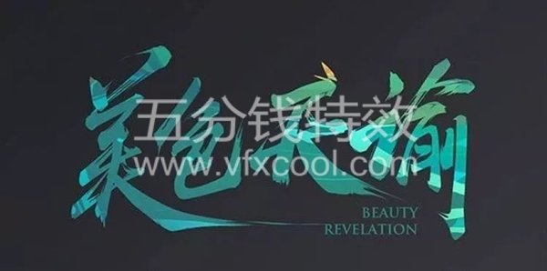 超美300款毛笔字体+笔触，你值得拥有！