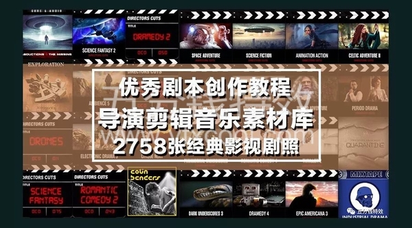 优秀剧本创作＋导演剪辑音乐素材库＋2758张经典影视剧照 分分钟圆你的电影梦！