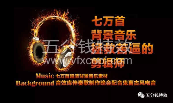 七万首影视后期音乐素材！ 拯救苦逼的剪辑师！