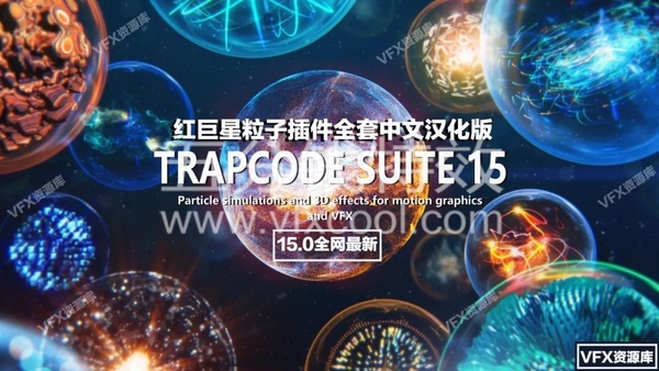 红巨星粒子插件套装15.0！！！全套中文汉化版！！来了！