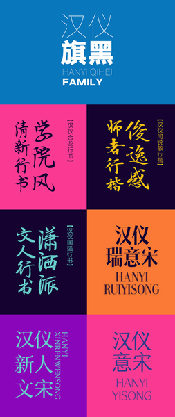 超炫酷汉仪新字体6款  ！