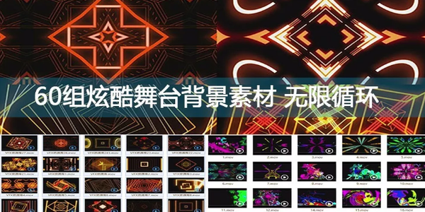 60组动感梦幻舞台背景素材，无限循环！