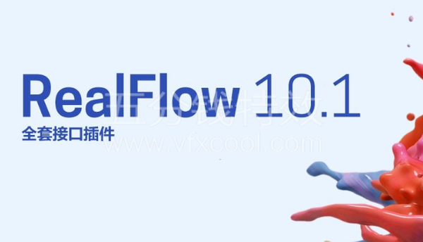 流体模拟软件 NextLimit RealFlow 10 Win汉化!