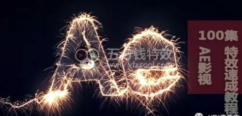 100集AE影视特效速成教程！