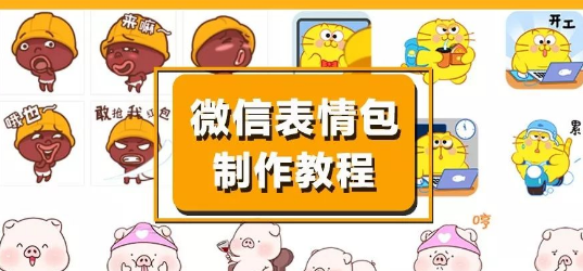 微信表情包制作教程！