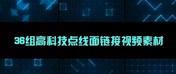全新高科技背景素材,36组科技感爆棚!
