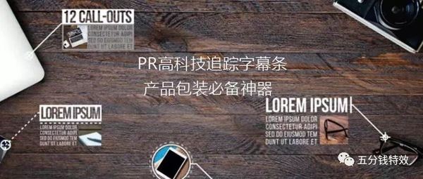 PR12组科技追踪字幕条,产品包装必备神器,分分钟提高逼格!