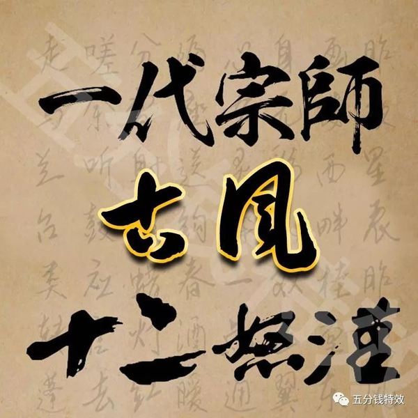 2019精选设计师必备书法字体包，毛笔+手写+古韵风格合集！