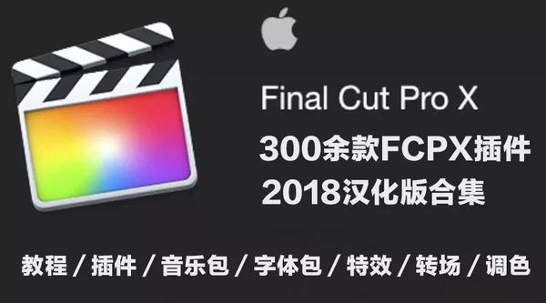 300余款FCPX汉化版合集,特效,转场,调色统统汉化!