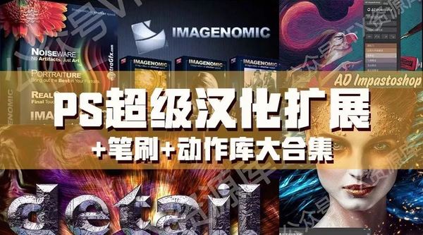 史上最全PS超级汉化扩展+笔刷+动作库大合集！