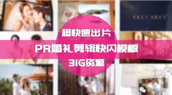31G超强婚礼快闪模板,拯救苦逼的剪辑师！