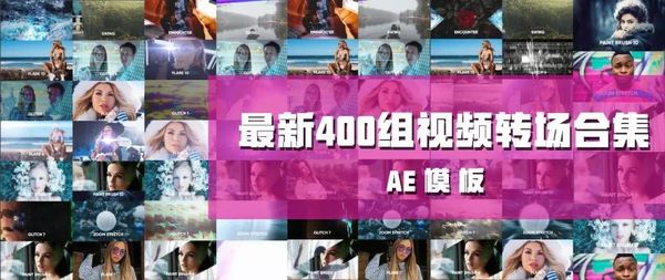 【转场】400种AE毛刺抖动转场模板，让你的视频更加狂拽酷炫！