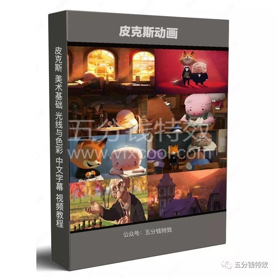 稀缺资源｜皮克斯动画光线与色彩中文字幕视频教程！