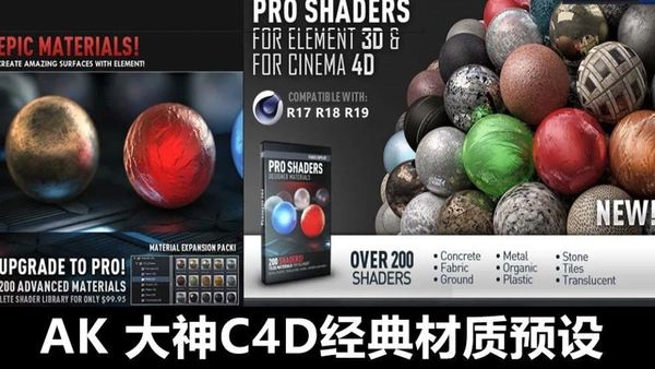 AK出品必是精品，240组AK经典C4D材质预设！