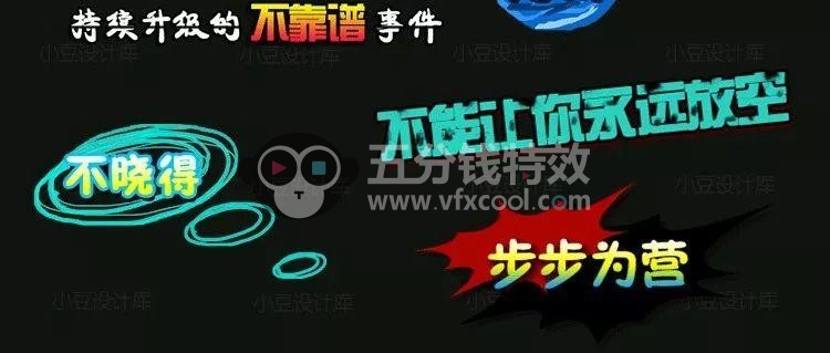 综艺花字动画模板+综艺字体+音效+psd源文件！