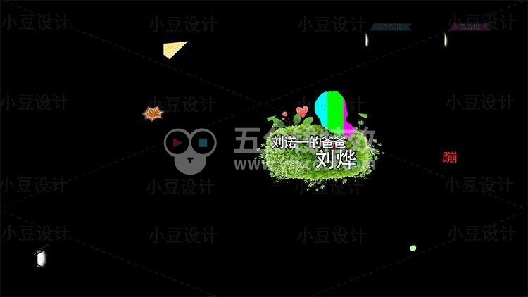 综艺花字动画模板+综艺字体+音效+psd源文件！