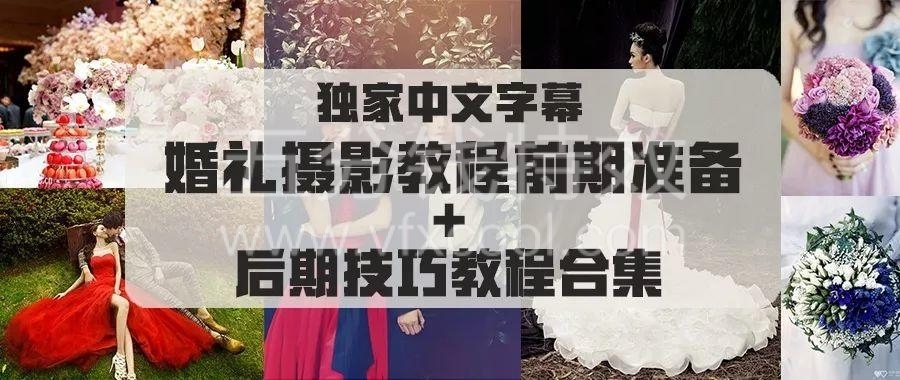 摄影|婚礼摄影前期准备+后期技巧教程合集!各种场景教学! 摄影|婚礼摄影前期准备+后期技巧教程合集!各种场景教学!