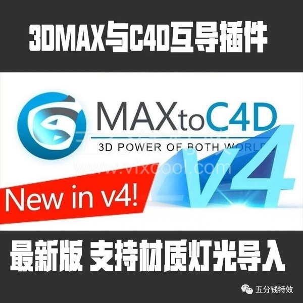 3DMAX与C4D互导神器，只需两步！
