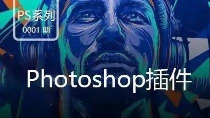 PS插件合集一键安装版，35套汉化扩展！