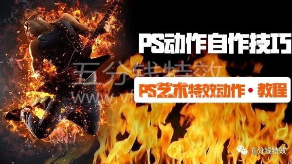 PS动作设计教程！