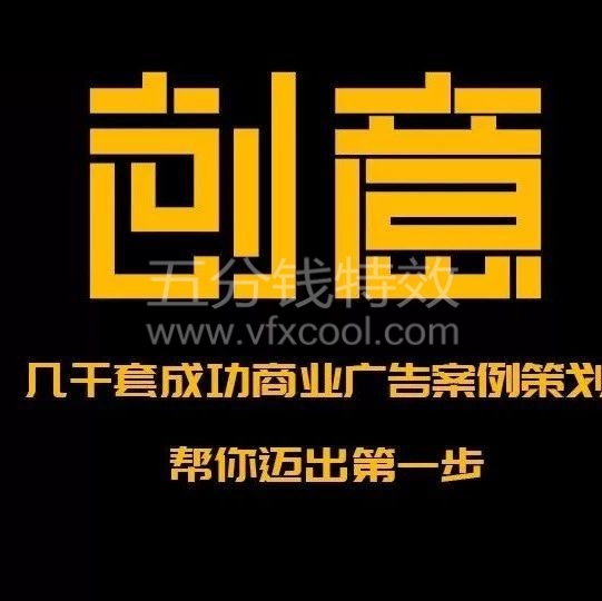 1000套4A级广告提案创意脚本， 创业之路第一步！