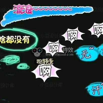 综艺花字动画模板+综艺字体+音效+psd源文件!