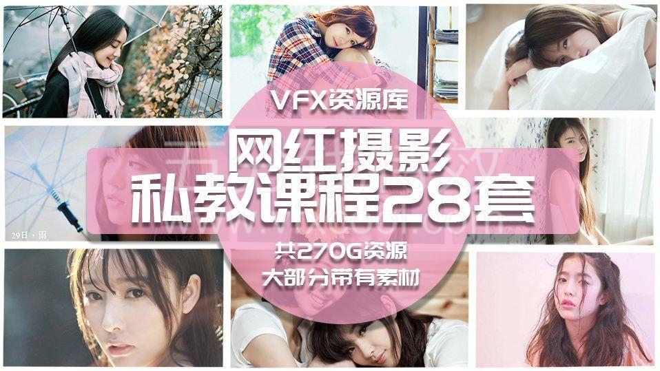 28套网红摄影私教课及修图教程，完虐各种风格！