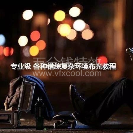 专业级灯光人像摄影，各种复杂场景详细布光教程！