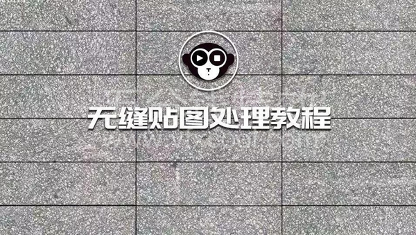 PS快速处理CG无缝贴图！