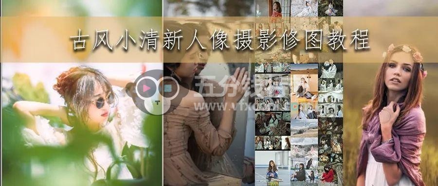 古风小清新人像摄影修图教程，流行风！