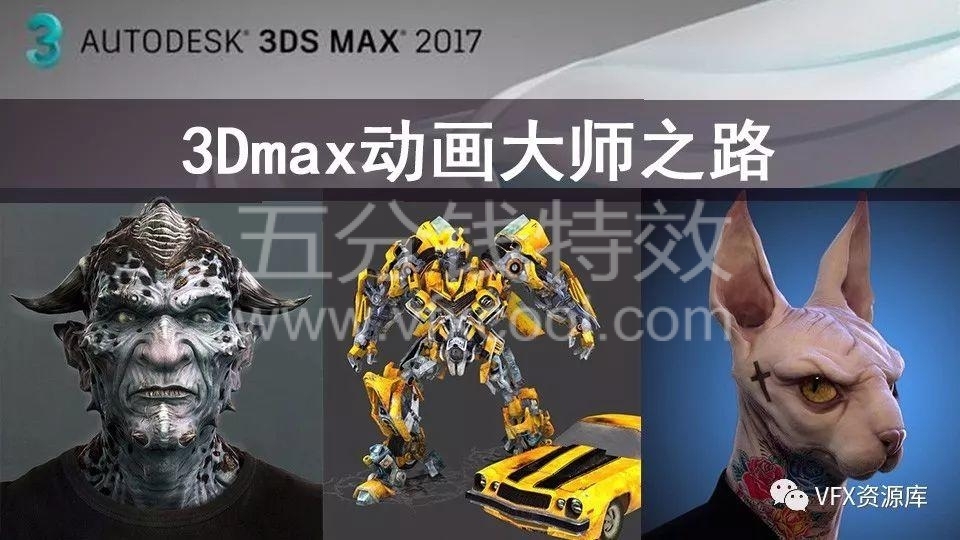 影视建模高端课程，3DMAX+MAYA+ZB+U3D,全系列课程！