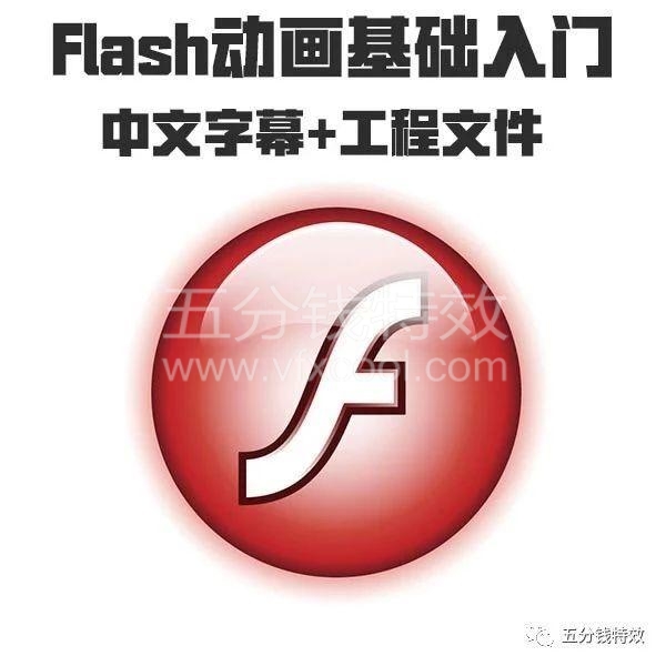 Flash动画入门基础课程，解密二维动画!