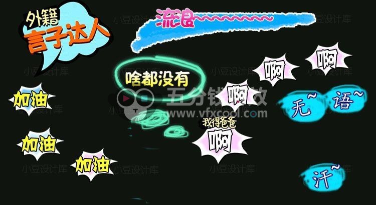 综艺花字动画模板+综艺字体+音效+psd源文件！