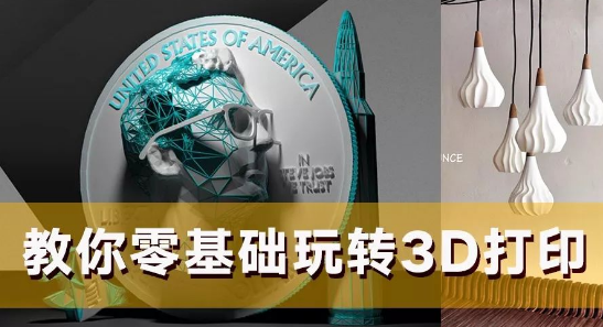 教你零基础玩转3D打印技术-中文字幕