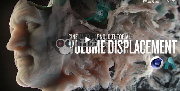 Cinema 4D和Arnold中使用卷位移制作炫酷效果教程