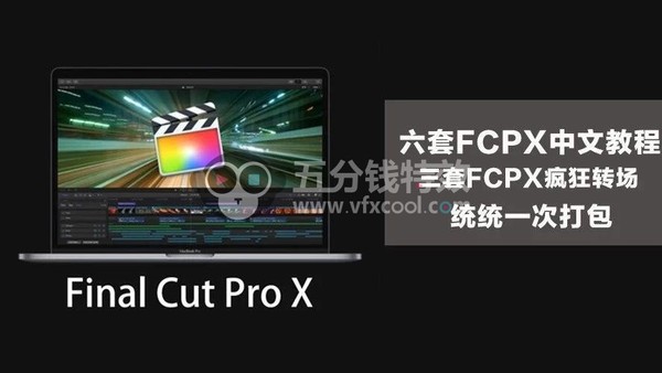 六套FCPX零基础教程+三套FCPX疯狂转场!