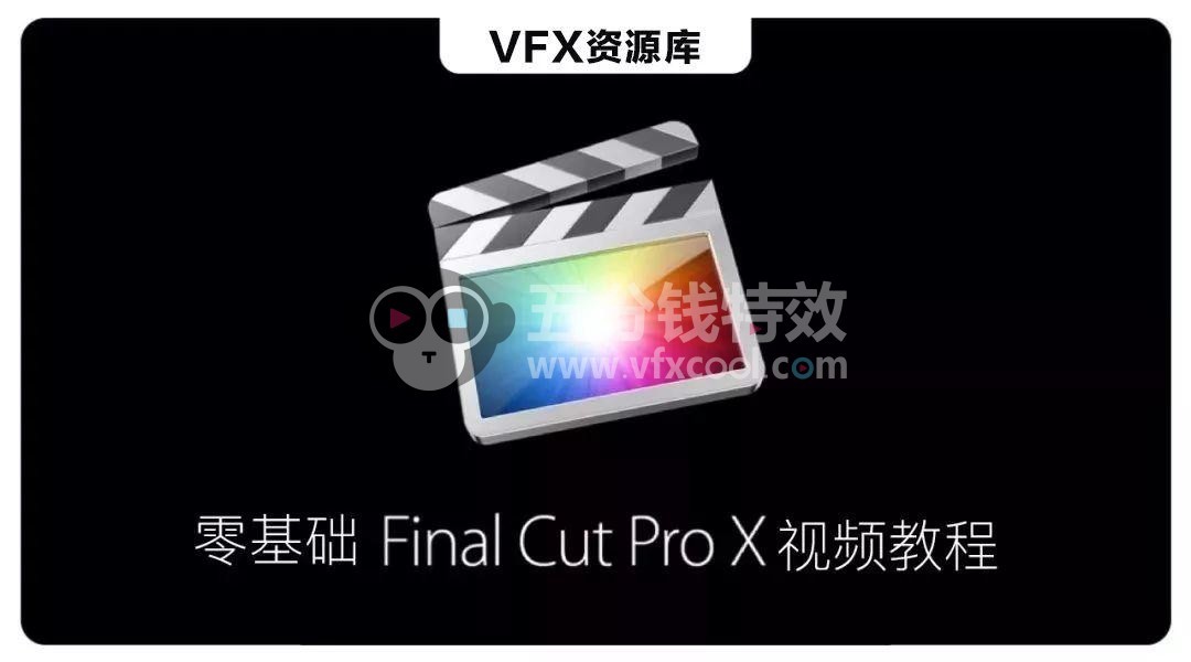 六套FCPX零基础教程＋三套FCPX疯狂转场，限时免费领取！