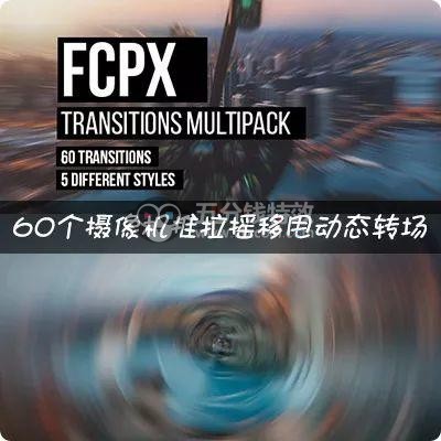 六套FCPX零基础教程＋三套FCPX疯狂转场，限时免费领取！