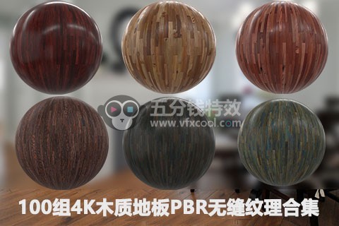 100组高级木质地板4K高清贴图,无缝纹理,室内设计必备贴图
