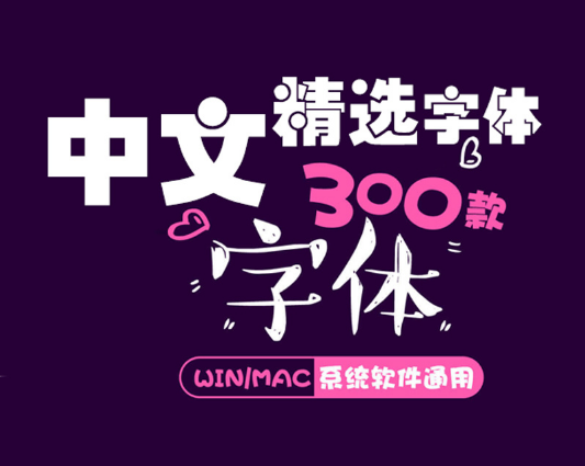 300款精选中文字体包 方正汉仪中文字库宝宝涂鸦海报设计字体包 儿童可爱卡通字!