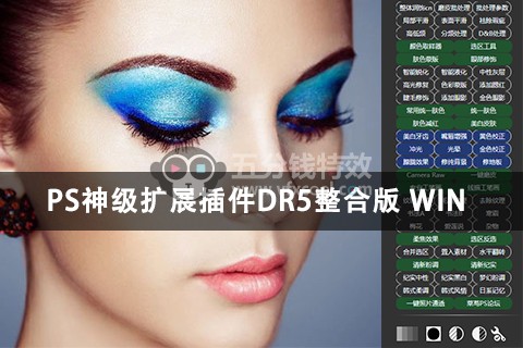 DR5整合版 PS扩展插件磨皮润肤调色工笔 毛笔效果 支持PS2019