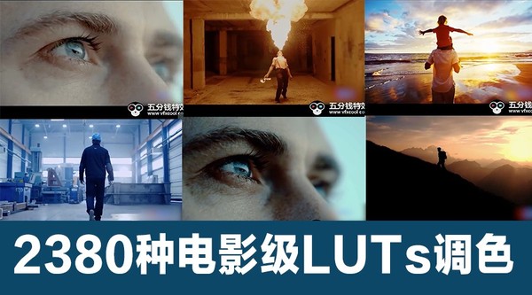 2380种电影级LUTs调色神器!原来视频调色这么简单!