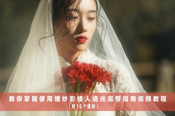教你掌握使用婚纱影楼人造光完整指南视频教程!